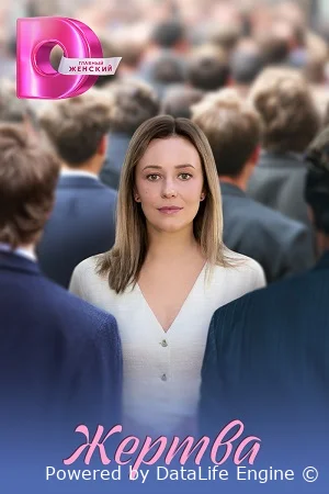 Жертва онлайн